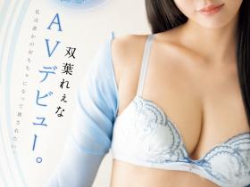 双葉れぇな(双叶丽奈)出道作品CAWD-712发布!挑战业界最细美腰!美颜大奶比例高挑的最强Body只要爽!