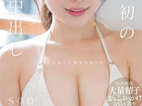 小湊よつ葉(小凑四叶)作品START-135发布!也是人生初中出し解禁!她被无套的鸡鸡插到腿软!