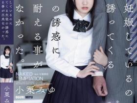 小栗みゆ(小栗美优)作品ADN-576发布!妻子怀孕期间…女学生裸体相约,在旅馆展开激烈大战!