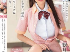 観月あいな(观月爱菜)作品CAWD-709发布!女儿的朋友诱惑经营便利商店中年大叔,禁忌不伦恋后台偷偷萌芽