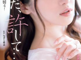 十束るう(十束流羽)作品ADN-578发布!曾是童星和写真女星的她现在被邻居硬上了!