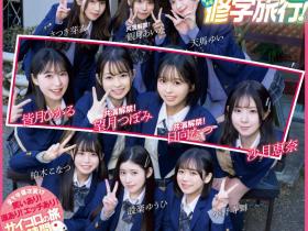 超适合学生服的10位女优共演作品CAWD-703发布!可爱社最强大乱交!四大天才迈向21P大混战!