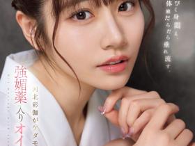 河北彩伽作品SONE-311发布!强力春药、疯狂潮吹加3P乱交!这是改名后的第一支作品!