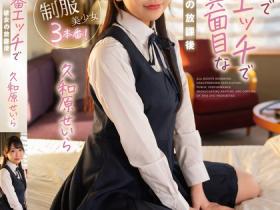 久和原せいら(久和原圣罗)作品SQTE-550发布!制服女友在旅馆解放好色真面目,透明感的粉色乳头超诱惑!