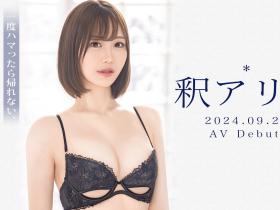 釈アリス(释爱丽丝)出道作品GNI-005发布!169公分黄金の9头身!21岁美少女AV解禁!