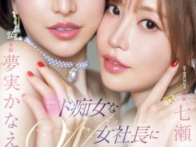 七瀬アリス(七濑爱丽丝)、夢実かなえ(梦实香苗)共演作品EBWH-146发布!两大痴女合作!9月最淫靡共演虐爆男优!