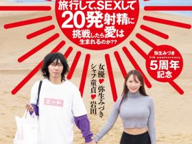 弥生みづき(弥生美月)作品HMN-547发布!出道5周年!她去沙漠帮男优破处!