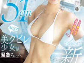 日向理亜(日向理亚)出道作品CAWD-745发布!大阪地区强者!她的神之腰加F罩杯太厉害!