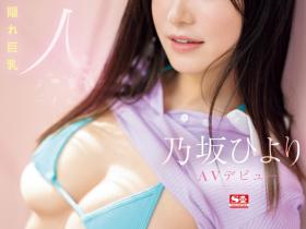 乃坂ひより(乃坂日和)出道作品SONE-329发布!腰细奶大超强BODY!网路分享穿搭当模特儿的她是最强片商的超新星!