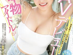朝陽いと(朝阳伊都)出道作品MIFD-518发布!她从清纯派偶像变武斗派小恶魔