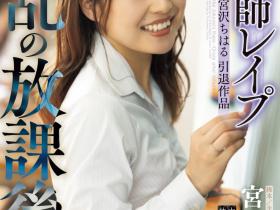 宮沢ちはる(宫泽千春)作品SSPD-174发布!先暗黑杰伦再童帝!她的引退作超豪华!