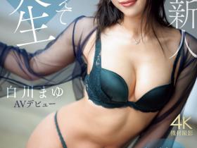 白川まゆ(白川真由)出道作品IPSE-002发布!IP社的长身妖艳美BODY竟然也是无码人!
