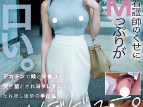 夢川ほの香(梦川穗乃香)出道作品MOER-002发布!想在床上被玩烂!超级M的她被男优打屁屁,掐脖!