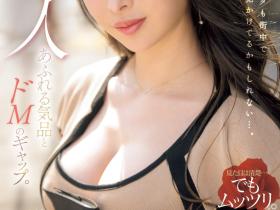 夏海出道作品PRED-711发布!和AV男优是炮友!高雅端庄的社长秘书被独占玩弄了!