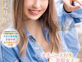 桜木えりか(樱木绘里香)出道作品CAWD-732发布!这位号称四年没做爱的金发美乳竟然是无码大王!