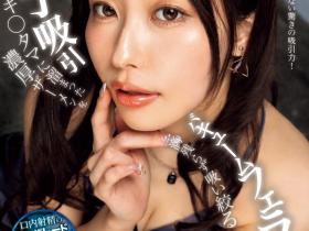 RARA作品IPZZ-377发布!睽违9年名作复活!美神成为了战神!