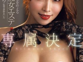 新村あかり(新村朱里)作品FPRE-090发布!专属决定!大展我流痴女心法!