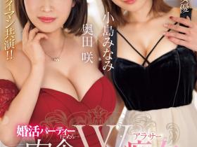 小島みなみ(小岛南)、奥田咲共演作品SONE-335发布!睽违12年的再会!她俩再度梦之共演!