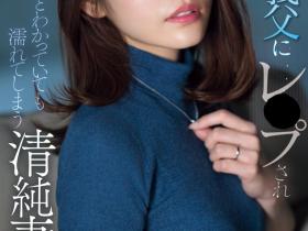 河北彩伽作品SONE-360发布!她被公公(义父)强暴了!
