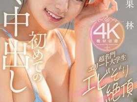 北岡果林(北冈果林)作品HMN-607发布!艺能资历曝光无用?超级美少女的她光速解禁丢专属?