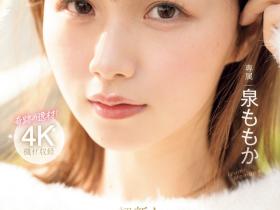 泉ももか(泉百华)出道作品MIDV-865发布!透明感的女神!十年一人的美少女、四冠王的逸材震撼出道!