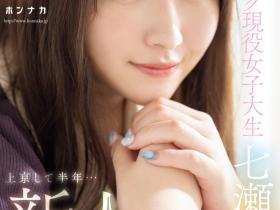 七瀬そら(七濑空)出道作品HMN-609发布!来到东京始终不适应⋯她用拍AV治疗思乡病!