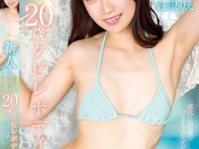 江沢りえ(江泽理惠)出道作品FOCS-208发布!瞒着男友出道的20岁超纤腰美少女,性欲大解放还玩3P!