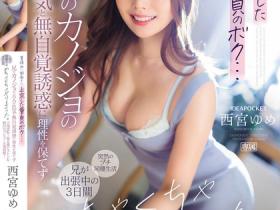 西宮ゆめ(西宫梦)作品IPZZ-289发布!暑假上京3天转大人了!哥哥女友用大人的性感…无自觉诱惑!