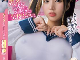 新井リマ(新井里真)作品MIMK-154发布!青梅竹马沉迷猜乳头游戏,不穿内衣被碰触…太让人沉沦!