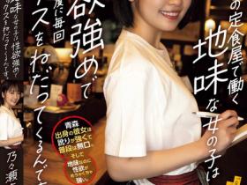 乃々瀬あい(乃乃濑爱)作品YUJ-022发布!沉默的定食屋店员是同乡,醉后发现她性欲超强的一面