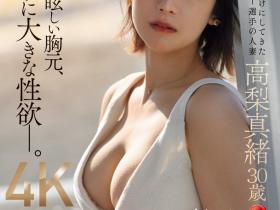 高梨真緒(高梨真绪)出道作品JUQ-904发布!沙滩的女神下海!超人气的她要拿下MVP!