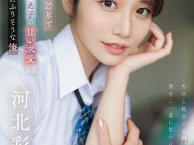 河北彩伽作品SONE-405发布!难得一见的学生服!她恋上暗黑杰伦演出纯爱片!