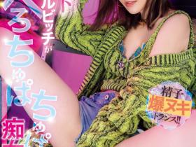 楓カレン(枫花恋)作品IPZZ-396发布!和名导最强合作!这是她最痴女的强欲演出!