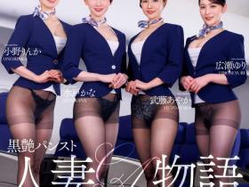 小野りんか(小野梨花)、水戸かな(水户香奈)、武藤あやか(武藤彩香)、広瀬ゆり(广濑百合)共演作品JUQ-900发布!Madonna航空起飞!四大金钗要男优起立!