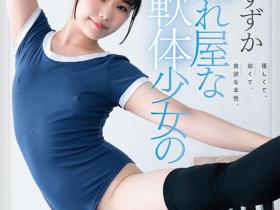 桜すずか(樱凉花)出道作品SDAB-275发布!腿超会劈的可爱体操美少女出道,皮肤白皙乳头是粉色的!