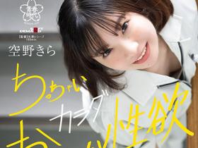 空野きら(空野绮罗)出道作品SDAB-277发布!148公分小只马建筑科正妹出道,在工厂SEX看点满满!