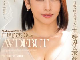 白峰郁美出道作品JUQ-833发布!高手中的高手!她是主婦界の最高峰!