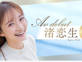 渚恋生作品START-168发布!出道一周年!她三天两夜被射了10发!