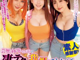 AIKA、波多野結衣(波多野结衣)、大槻ひびき(大槻响)共演作品WAAA-421发布!总资历46年!这个「素人感谢祭」留精不留命!