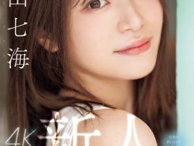青山七海出道作品MIDV-900发布!想在世界末日前爽一下!她是潮吹的女神!