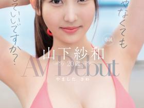 山下紗和(山下纱和)出道作品FSDSS-843发布!没有名但有超狂大奶!她要在Faleno当大明星!