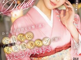 桐山ここみ(桐山心美)出道作品MIFD-538发布!在高档酒店上班的小妈咪!她的防线被吉村卓大叔舔破了!