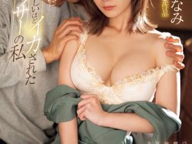 小島みなみ(小岛南)作品SONE-381发布!和结城结弦做完后⋯她离开S1了!