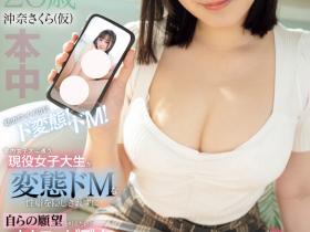 沖奈さくら(冲奈樱)出道作品HMN-617发布!自拍A片求出道!她直接中出吸精!