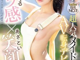 花乃はるひ(花乃春日)出道作品CAWD-754发布!从最强女仆转职的新人竟然是个无码人!