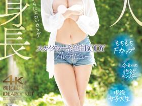 りょう(凉)出道作品IPZZ-466发布!172公分F罩杯!色白美乳超长身!IP社的秘密武器出道!
