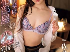 佐々木さき(佐佐木纱希)作品IPZZ-446发布!出差吃掉处男部下!她的下一步是?