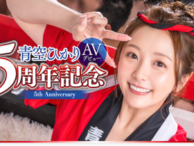 青空ひかり(青空光)作品START-172发布!五周年!百发精弹扑面来!