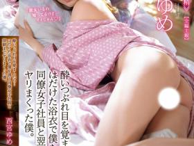 西宮ゆめ(西宫梦)作品IPZZ-339发布!喝醉起床发现正妹同事露奶把玩大唧唧!一晚射9次!