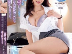 桃乃木かな(桃乃木香奈)作品IPZZ-340发布!工作超雷的笨蛋美女喝醉被前辈捡尸,却逆扑倒化身超色痴女!